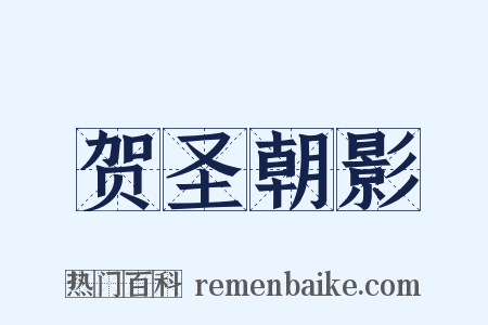 贺圣朝影是什么意思的图片